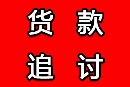 帮助金融公司全额讨回400万贷款本金